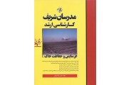 فرسایش و حفاظت خاک کارشناسی ارشد سارا خیامی انتشارات مدرسان شریف